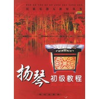 扬琴初级教程——民族乐器大教室丛书