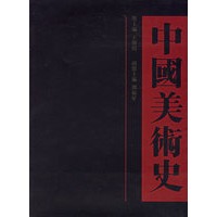 中国美术史（共12卷）
