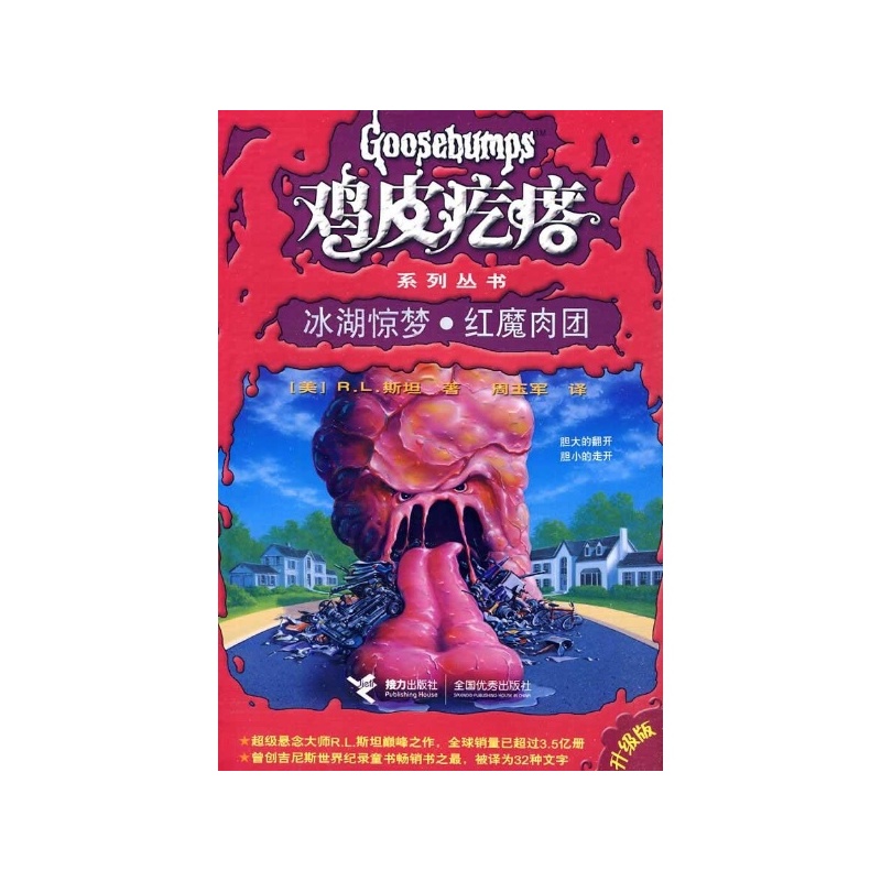 《冰湖惊梦·红魔肉团\/鸡皮疙瘩系列丛书升级