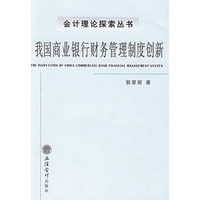 我国商业银行财务管理制度创新