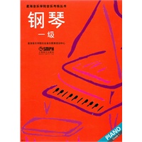 钢琴 一级（星海音乐学院考级指定书）