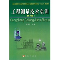 工程测量技术实训（高等学校测绘学科教学指导委员会“十二五”高职高专规划教材）
