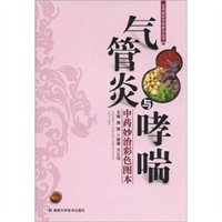 实用病症中药妙治丛书 气管炎与哮喘中药妙治彩色图本