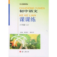 初中语文课课练-八年级（上）