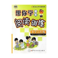帮你学语文阅读训练（小学六年级）阅读训练——新编家长辅导丛书