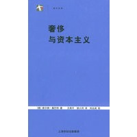 奢侈与资本主义——世纪人文系列丛书
