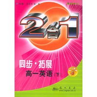 同步·拓展·高一英语（下）：2合1（最新修订）（附磁带一盘）