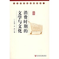 消费时期的文学与文化