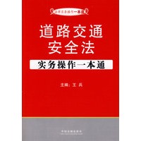 法律实务操作一本通7——道路交通安全法实务操作一本通