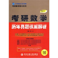 2011版（全国硕士研究生入学考试用书系列）-考研数学历年真题权威解析（数学二）