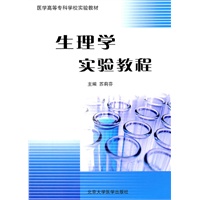 生理学实验教程（医学高等专科学校实验教材）