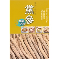 餐桌上的中藥---黨參