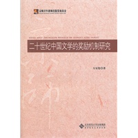 二十世纪中国文学的奖励机制研究