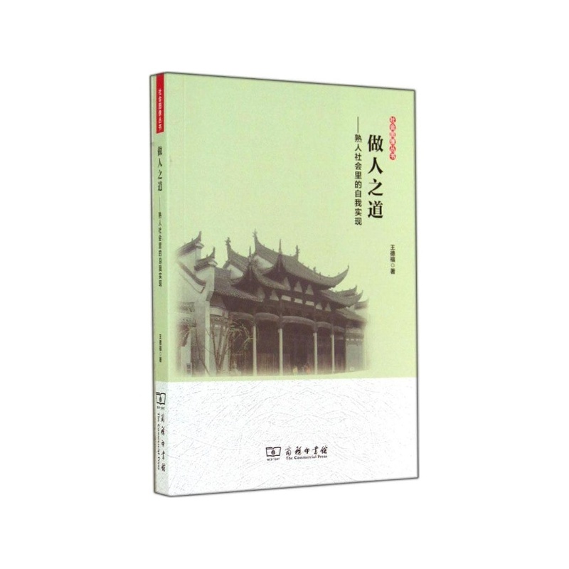 【做人之道:熟人社会里的自我实现 王德福图片