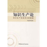 知识生产论