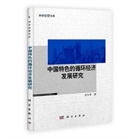 中国特色的循环经济发展研究