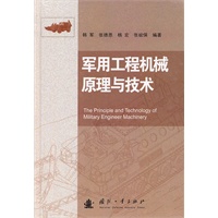 军用工程机械原理与技术