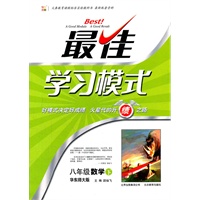 八年级数学下：华东师大版（2012年1月印刷）最佳学习模式