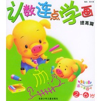 认数连点学画：提高篇（注音版）——画画真容易（适用2-6岁）