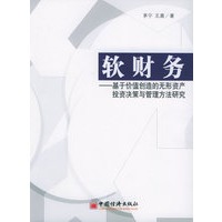 软财务——基于价值创造的无形资产投资决策与管理方法研究