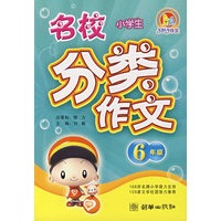 小学生名校分类作文：6年级