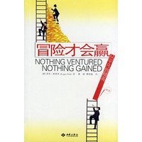 冒险才会赢