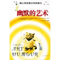 幽默的艺术：随心所欲展示你的魅力