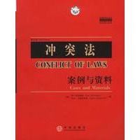 冲突法案例与资料