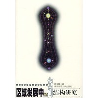 南京师范大学青年学者文丛:区域发展中的空间结构研究
