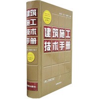建筑施工技术手册(第2次修订版)(精)