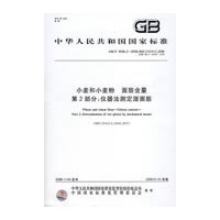 小麦和小麦粉 面筋含量 第2部分：仪器法测定湿面筋