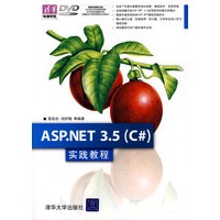 ASP.NET 3.5（C#）实践教程（配光盘）（清华电脑学堂）