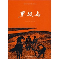 黑骏马:建国60周年优秀中篇小说图文本