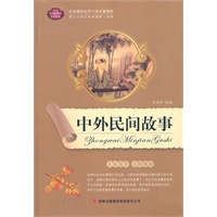 中外民间故事