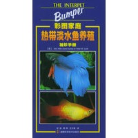 彩图家庭热带淡水鱼养殖袖珍手册