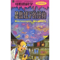 可怕的科学:显微镜下的怪物