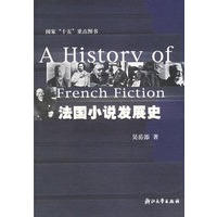 法国小说发展史