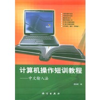 计算机操作短训教程——中文输入法