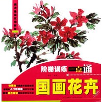 阶梯训练一点通：国画花卉