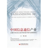 中国信息通信产业发展中的自主技术标准扩散与政策研究