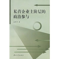 私营企业主阶层的政治参与
