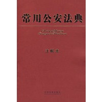 常用公安法典（注解本）