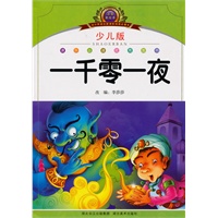 小学语文新课标阅读必备·注音美绘本经典阅读--一千零一夜