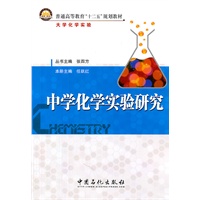 普通高等教育“十二五”规划教材 中学化学实验研究