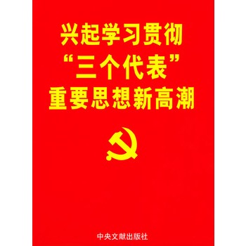 兴起学习贯彻"三个代表团"重要思想新高潮