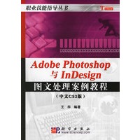 Adobe Photoshop与InDesign图文处理案例教程(中文CS2版)