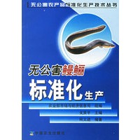 无公害鳗鲡标准化生产——无公害农产品标准化生产技术丛书