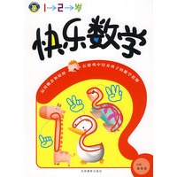 快乐数学（1-2岁）