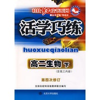 活学巧练：高二生物（下）（含高三内容）（第四次修订）