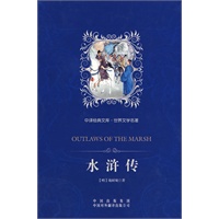 水浒传：中译经典文库 世界文学名著（全译本）（精装版）